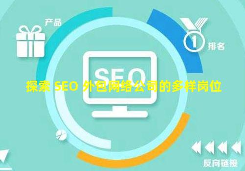 探索 SEO 外包网络公司的多样岗位